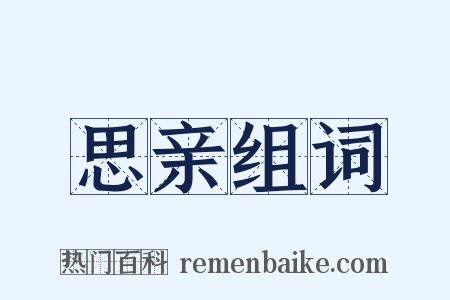 思亲组词是什么意思的图片